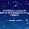 Российские школьники представляют страну на 29-й Международной астрономической олимпиаде