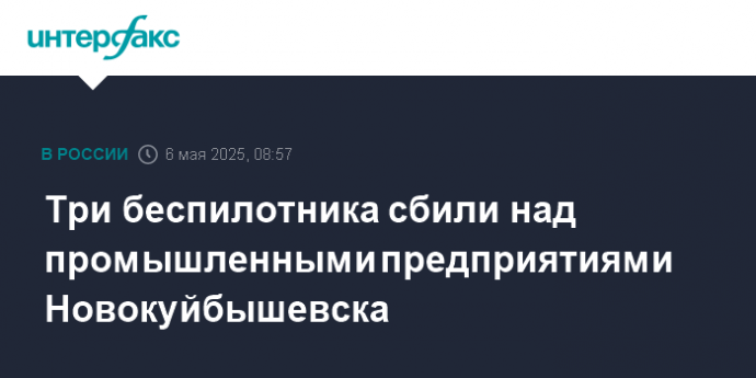 Три беспилотника сбили над промышленными предприятиями Новокуйбышевска