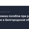 Три человека погибли при ракетном обстреле в Белгородской области