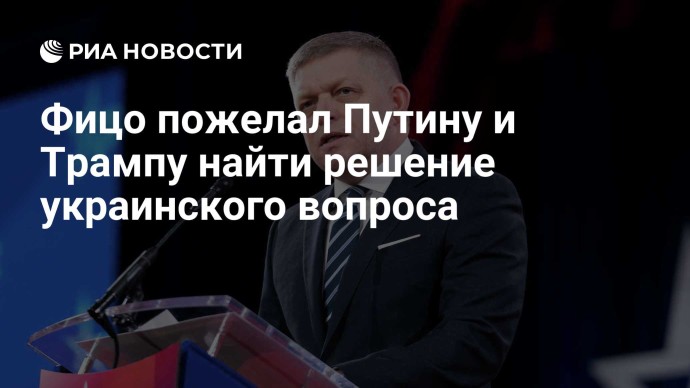 Фицо пожелал Путину и Трампу найти решение украинского вопроса