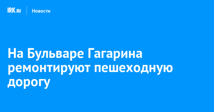 На Бульваре Гагарина ремонтируют пешеходную дорогу