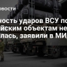 Плотность ударов ВСУ по российским объектам не снизилась, заявили в МИД