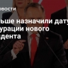 В Польше назначили дату инаугурации нового президента...