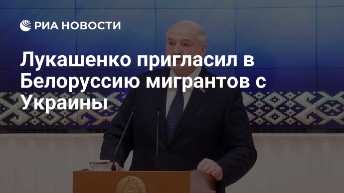 Лукашенко пригласил в Белоруссию мигрантов с Украины Лукашенко пригласил в Белоруссию мигрантов с Украины