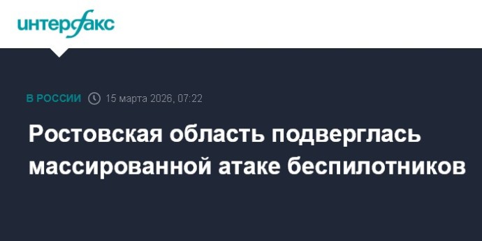 Ростовская область подверглась массированной атаке беспилотников