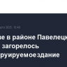 В Москве в районе Павелецкого вокзала загорелось реконструируемое здание