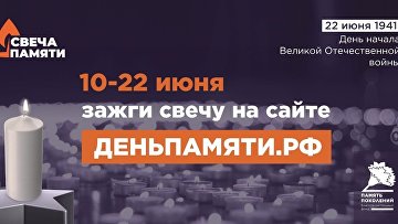Стартовала Всероссийская онлайн-акция "Свеча памяти"