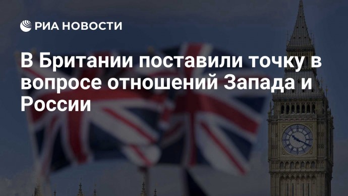 В Британии поставили точку в вопросе отношений Запада и России