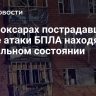 В Чебоксарах пострадавшие после атаки БПЛА находятся в стабильном состоянии