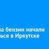 Цены на бензин начали снижаться в Иркутске