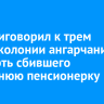Суд приговорил к трем годам колонии ангарчанина, насмерть сбившего 90-летнюю пенсионерку