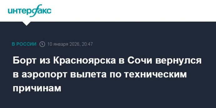 Борт из Красноярска в Сочи вернулся в аэропорт вылета по техническим причинам