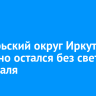 Октябрьский округ Иркутска частично остался без света 4 февраля