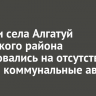 Жители села Алгатуй Тулунского района пожаловались на отсутствие воды и коммунальные аварии