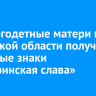 22 многодетные матери из Иркутской области получили почетные знаки «Материнская слава»