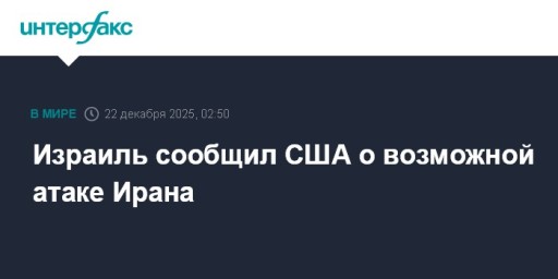 Израиль сообщил США о возможной атаке Ирана