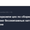 ВС РФ поразили цех по сборке и подготовке безэкипажных катеров ВСУ на Украине