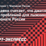 Бородавко считает, что джетлаг не будет проблемой для лыжников на чемпионате России