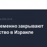 США временно закрывают посольство в Израиле
