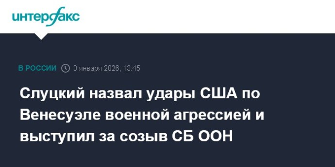 Слуцкий назвал удары США по Венесуэле военной агрессией и выступил за созыв СБ ООН