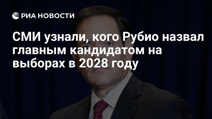 СМИ узнали, кого Рубио назвал главным кандидатом на выборах в 2028 году СМИ узнали, кого Рубио назвал главным кандидатом на выборах в 2028 году