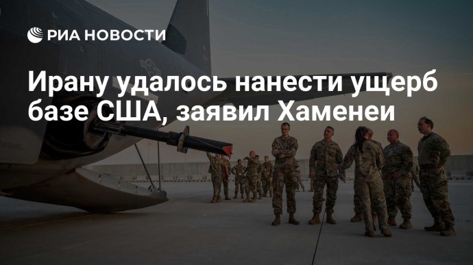 Ирану удалось нанести ущерб базе США, заявил Хаменеи