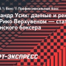 Александр Усик: данные и рекорд до боя с Рико Верхувеном — статистика украинского боксера
