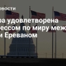 Анкара удовлетворена прогрессом по миру между Баку и Ереваном