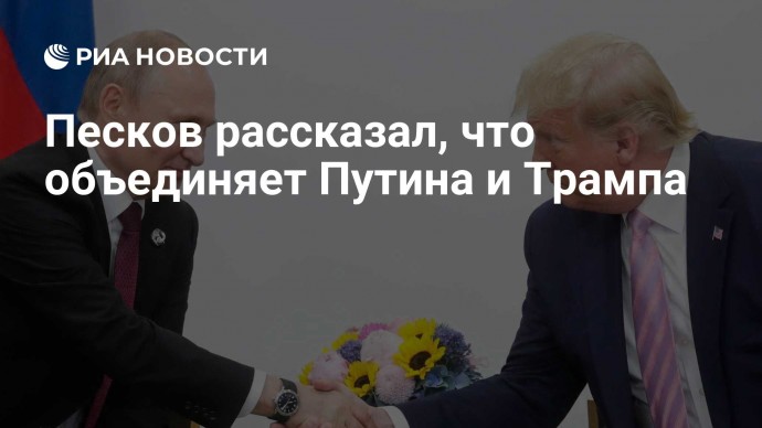 Песков рассказал, что объединяет Путина и Трампа