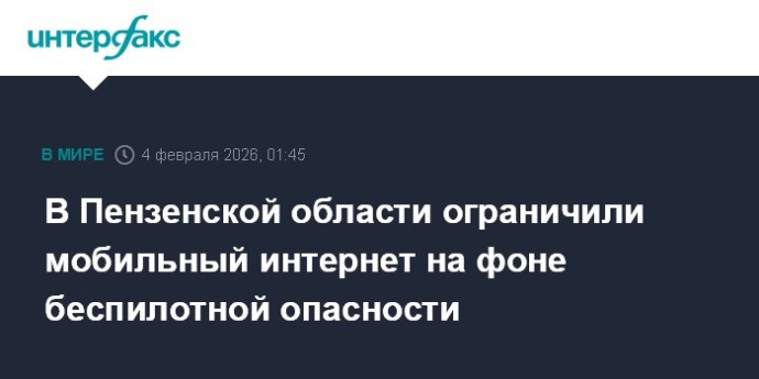 В Пензенской области ограничили мобильный интернет на фоне беспилотной опасности