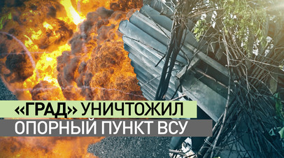 Непрерывный огонь: как расчёт РСЗО «Град» уничтожил опорный пункт ВСУ на Красноармейском направлении