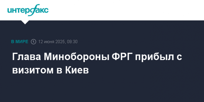 Глава Минобороны ФРГ прибыл с визитом в Киев