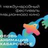 Амурчан зовут стать участниками фестиваля анимационного кино