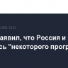 Трамп заявил, что Россия и США добились "некоторого прогресса"