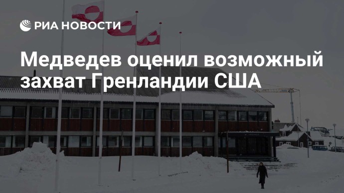 Медведев оценил возможный захват Гренландии США