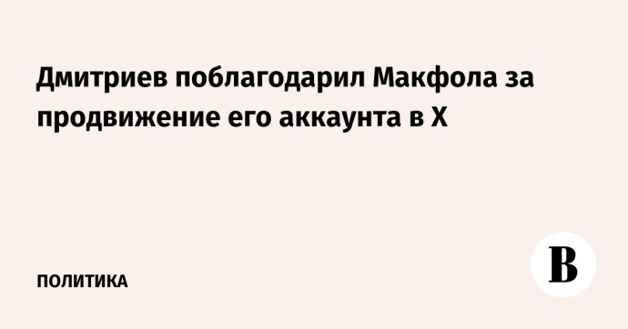 Дмитриев поблагодарил Макфола за продвижение его аккаунта в Х Дмитриев поблагодарил Макфола за продвижение его аккаунта в Х
