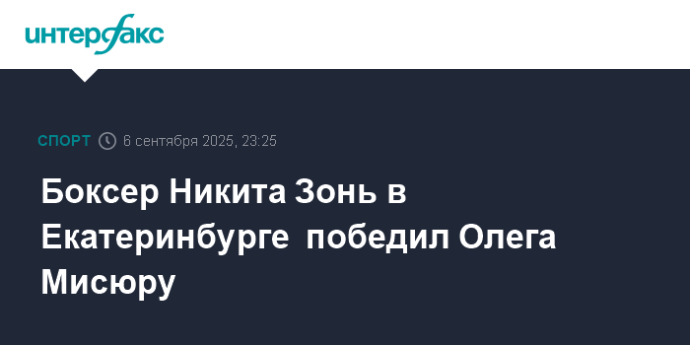 Боксер Никита Зонь в Екатеринбурге  победил Олега Мисюру