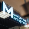Экскурсии и арт-квартирники: что приготовили «Московские мастерские» в мае