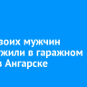Тела двоих мужчин обнаружили в гаражном боксе в Ангарске
