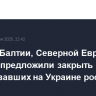 Страны Балтии, Северной Европы и Польша предложили закрыть Шенген для воевавших на Украине россиян