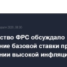 Руководство ФРС обсуждало повышение базовой ставки при сохранении высокой инфляции