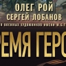 «Время героев»: в Доме Пашкова пройдет презентация книги Олега Роя и Сергея Лобанова