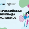 В Минпросвещения России подвели итоги всероссийской олимпиады школьников 2024/25 учебного года