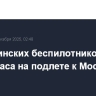 28 украинских беспилотников сбили за три часа на подлете к Москве