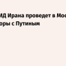 Глава МИД Ирана проведет в Москве переговоры с Путиным