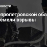 В Днепропетровской области прогремели взрывы