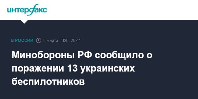 Минобороны РФ сообщило о поражении 13 украинских беспилотников