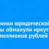 Сотрудники юридической конторы обманули иркутян на 16 миллионов рублей