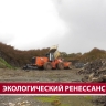 Из горы мусора – в зелёный холм: Анивскому полигону дают вторую жизнь