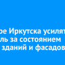 В центре Иркутска усилят контроль за состоянием ветхих зданий и фасадов